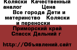 Коляски. Качественный аналог yoyo.  › Цена ­ 5 990 - Все города Дети и материнство » Коляски и переноски   . Приморский край,Спасск-Дальний г.